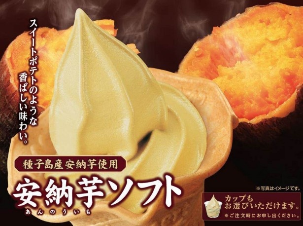 【写真を見る】「安納芋ソフト」「安納芋ミックスソフト」(各220円)は、数あるサツマイモのなかでも高級感ある品種の安納イモを使用。