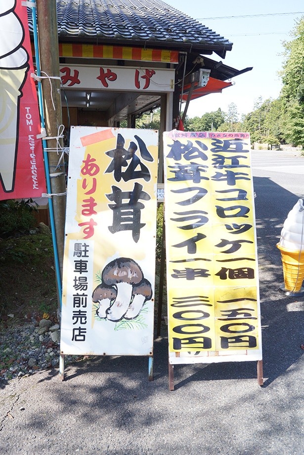 店先に大きく掲げた「松茸」の文字。近江牛コロッケ(150円)も気になるところ