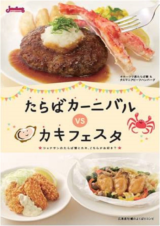 厳選産地のカニ＆カキが競演！ジョナサンの秋フェア