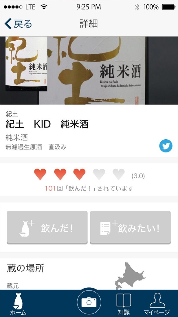 味の特徴や蔵の所在地・生産地などがわかる日本酒情報閲覧画面