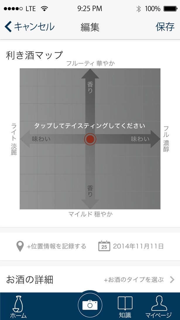 飲んだ日本酒を記録し「華やか」「淡麗」「穏やか」「濃厚」の4つの指標で味わいをユーザーが評価できる「利き酒マップ」