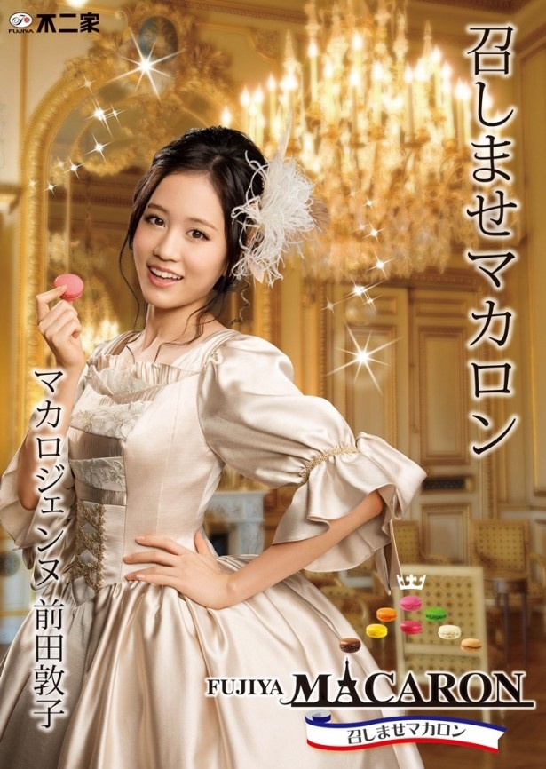 【写真を見る】広告には前田敦子を起用。“マカロジェンヌ”に扮した前田がエレガントな装いで「マカロン」(1個150円)をアピール！