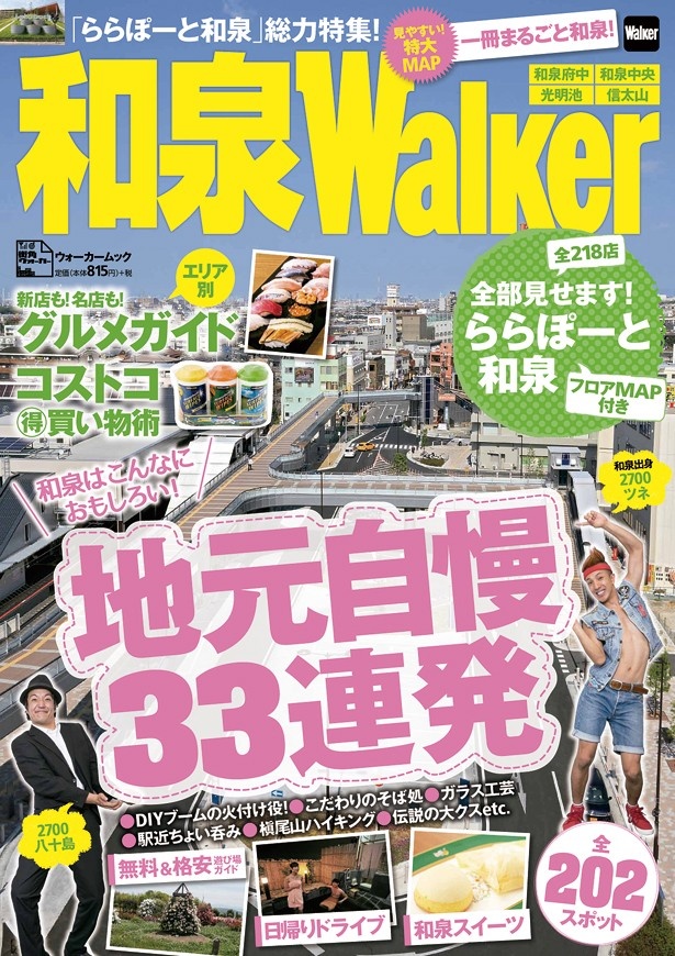 一冊まるごと和泉の「和泉ウォーカー」が10/27（月）発売！ 街の魅力満載の地元自慢33連発！