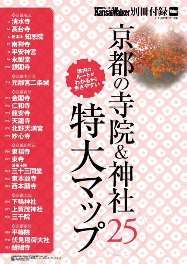 画像2 2 10 28 火 発売 関西ウォーカー最新号は 京都の寺院 神社の特大map 付き ウォーカープラス