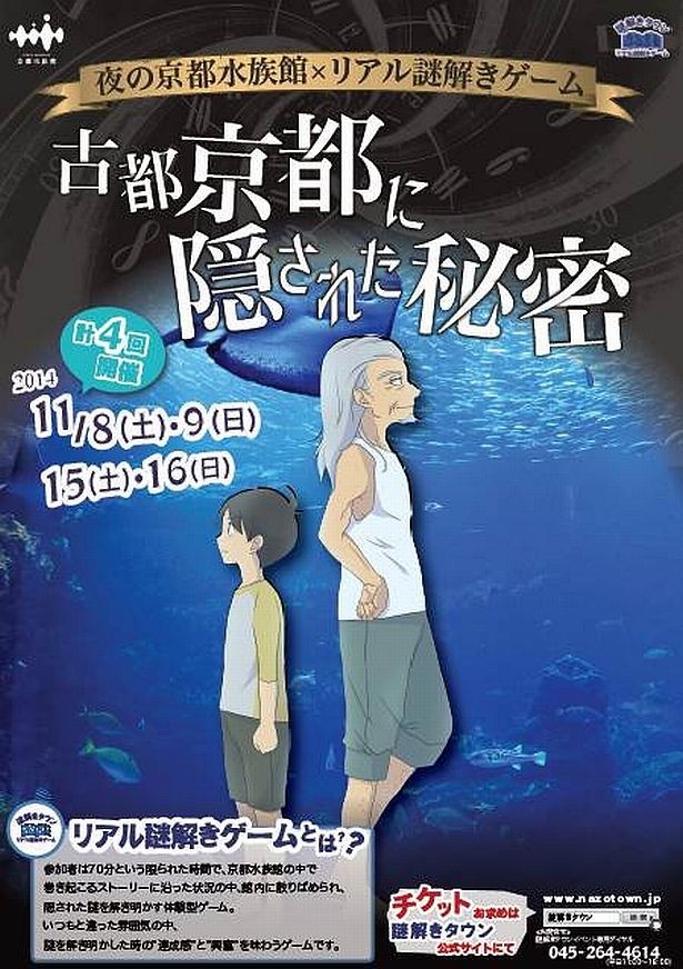 「夜の京都水族館×リアル謎解きゲーム～古都京都に隠された秘密」ポスター