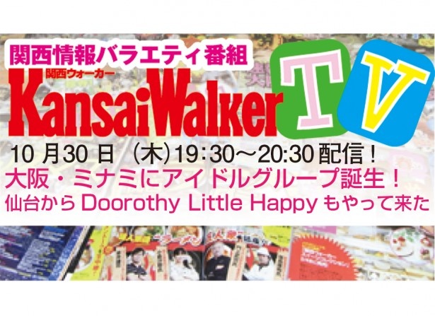 TSUTAYA EBISUBASHIでは11/1から関西ウォーカー祭を開催！バックナンバーやムックを多数販売！レアな街角Wなども販売