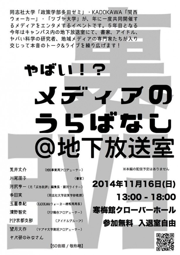 【入場無料】書家・川尾朋子、ヤバ研「関西ウォーカー」ファミリーも出演！メディアの裏話を披露！11/16（日） 「同志社裏イブ2014　やばい？メディアのうらばなし＠地下放送室」開催