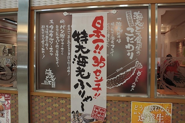 日本一を誇る「特大海老ふりゃ～」を宣伝する大きな垂れ幕