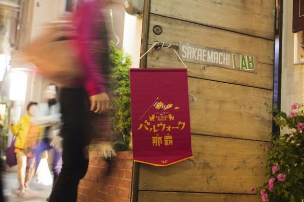 「バルウォーク那覇」参加店はタペストリーが目印