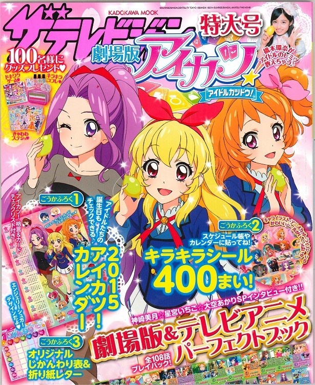 主人公の星宮いちご、神崎美月、大空あかりが、レモンを手にした表紙の「ザテレビジョン 劇場版アイカツ!特大号」