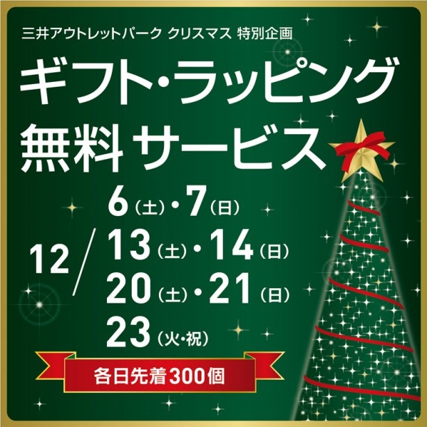 ギフト・ラッピング無料サービスも実施。各日先着300個まで