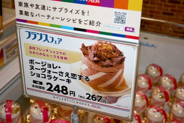 イオンからのスイーツとのマリアージュ提案も！こちらは「ボージョレ・ヌーヴォーさえ恋するショコラケーキ」(267円)