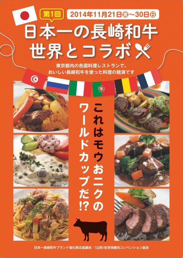 「日本一の長崎和牛　世界とコラボ」は11月21日（金）から30日(日)まで開催