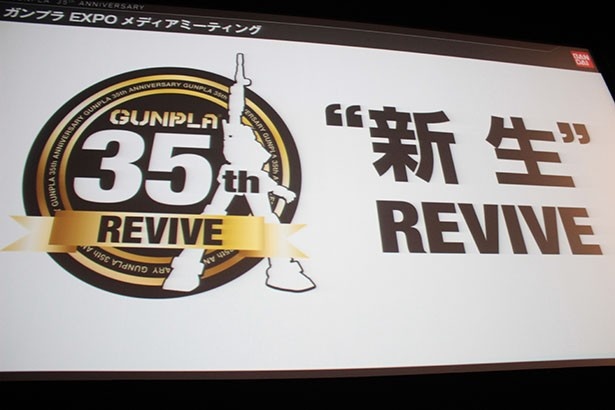 ガンプラ35周年のテーマは「“新生”REVIVE」