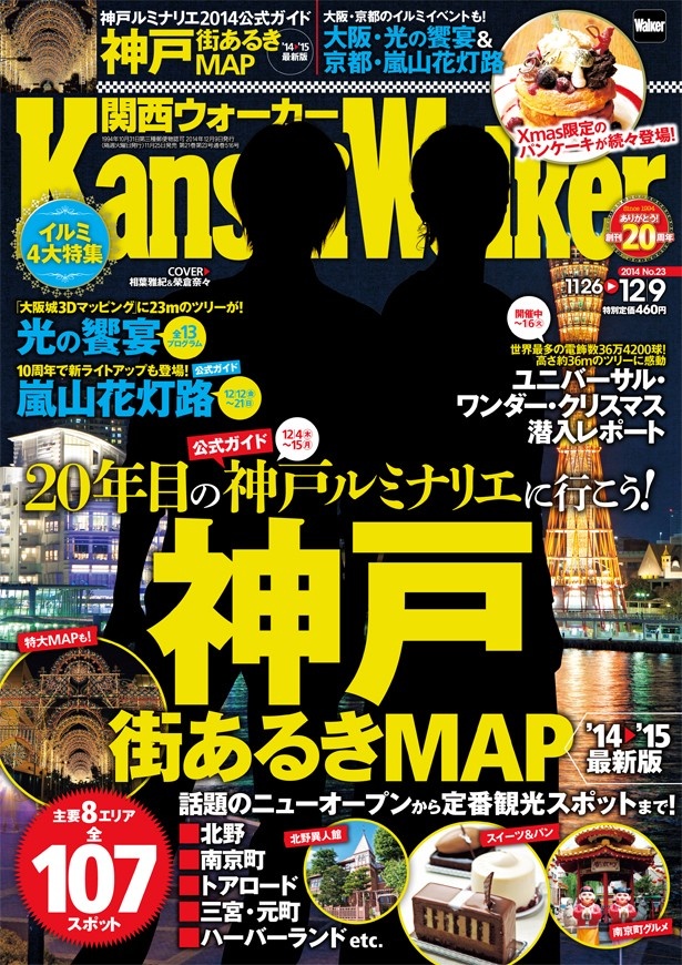 【11/25（火）発売】関西ウォーカー最新号の特集「神戸街あるきMAP」で神戸を徹底ガイド！　12/4（木）～15（月）開催の「神戸ルミナリエ」と楽しむ人気グルメや観光スポットが満載