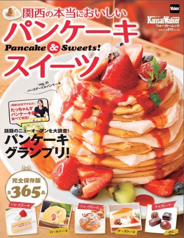 【11/28（金）発売！】「関西の本当においしいパンケーキ＆スイーツ」に、365の王道スイーツが掲載！