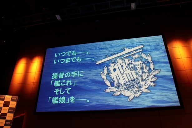 会場で発表されたPS Vita版「艦これ改」のコンセプト