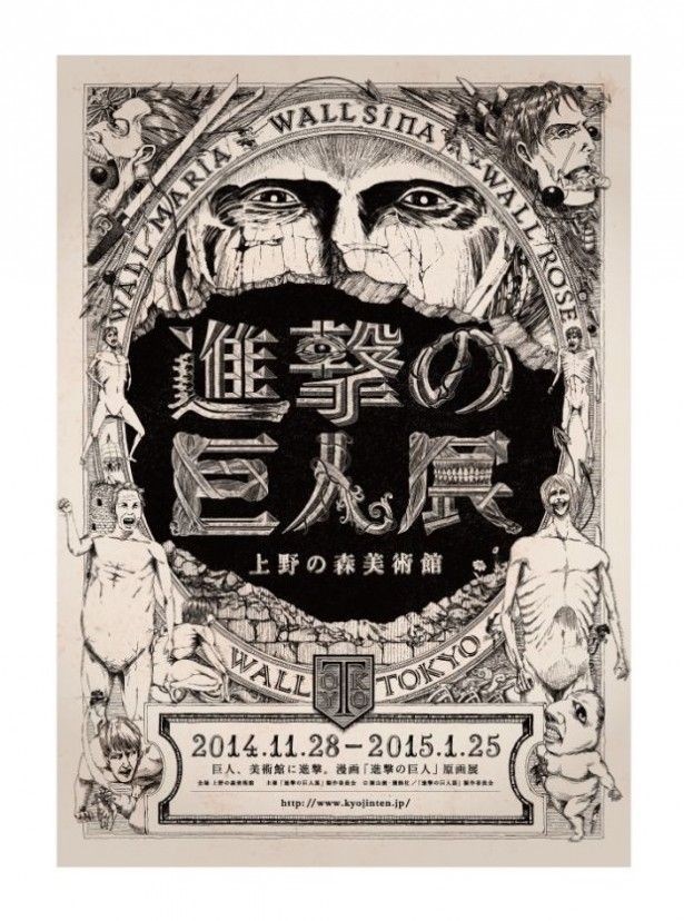 「進撃の巨人展」のビジュアル