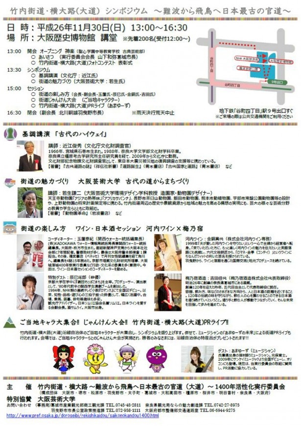 11/30（日）「竹内街道・横大路（大道）シンポジウム」大阪歴史博物館で開催。写真はチラシ裏