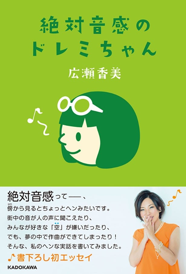 【写真を見る】「絶対音感のドレミちゃん」には、絶対音感が巻き起こしたエピソードがつづられている