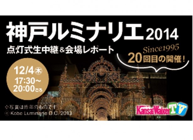 【12/4（木）17：30～20：00頃USTREAM＆ニコ生で生中継！】20回目を迎える光の祭典「神戸ルミナリエ2014」点灯式＆会場レポートを生配信