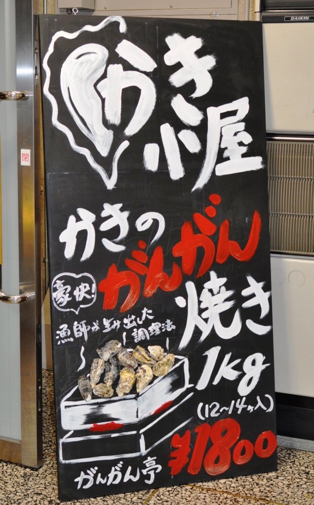 実物のカキの殻が利用されたがんがん亭の看板。