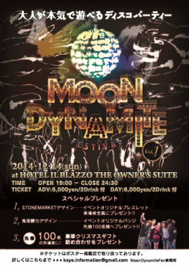 福岡市のホテルイルパラッツォで大人のディスコイベント『MOON DYNAMITE FES』開催