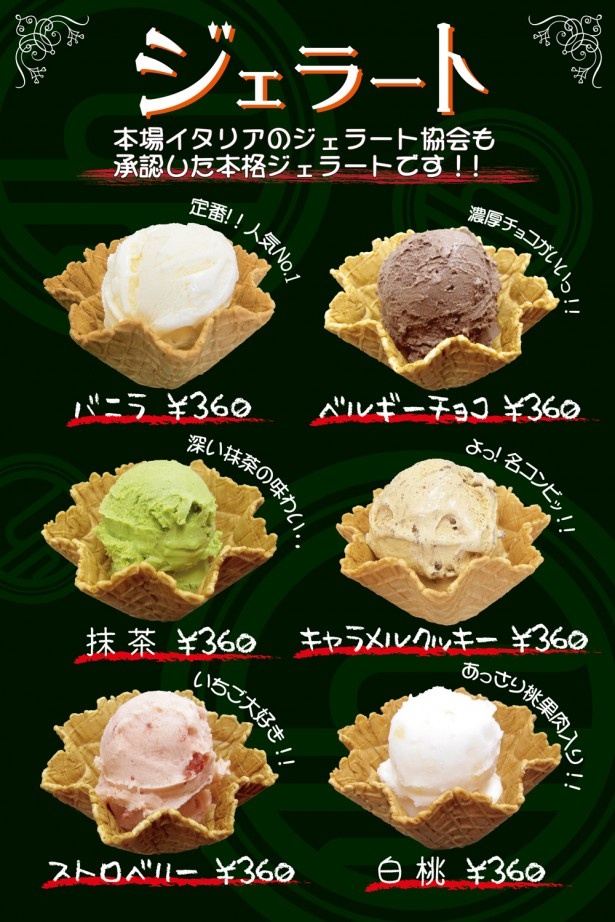 食後のお楽しみ「ジェラート」(360円)は種類が豊富！
