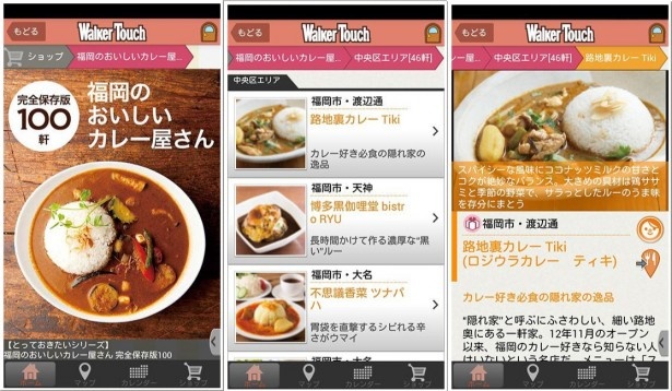 【写真を見る】本誌の情報がサクサク閲覧できる！おいしいカレー屋さんを探そう