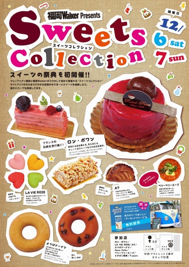 マリノアシティ福岡と福岡Walkerのコラボイベント「スイーツコレクション」開催！