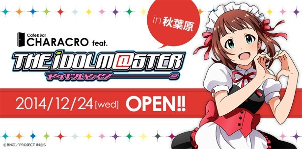 12月24日にオープン予定