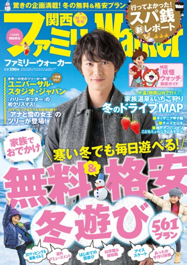 冬休み目前 寒い冬でも毎日遊べる 無料 格安の561プランを大紹介 関西ファミリーウォーカー冬号 好評発売中 ウォーカープラス