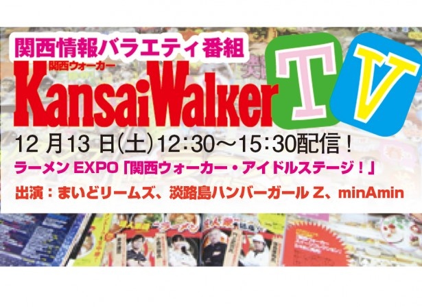 12/13（土）のアイドルイベントは「関西ウォーカーTV」にてUSTREAMで中継！（ニコニコ生放送は調整中）