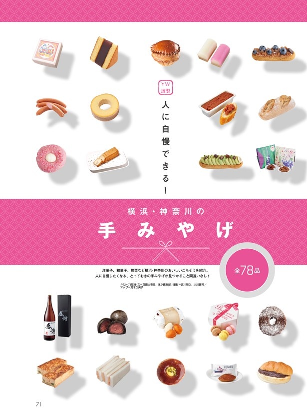 【12/12（金）発売】横浜ウォーカー最新号では年末年始にお役立ちの「横浜・神奈川の手みやげ」特集が！