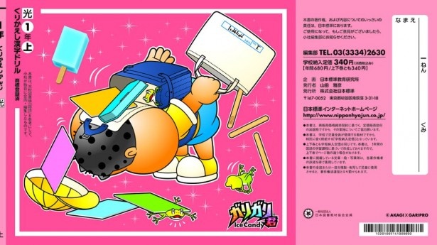 小学1年生用「かんじドリル」の裏表紙。このガリガリ君の姿にわが子を重ねて、おもわず笑ってしまうパパ・ママは多いはず。手提げバッグから“当たり棒”が！