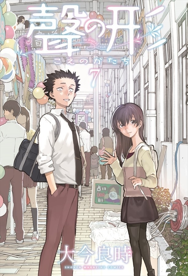 第4位は週刊少年マガジンで連載されアニメ化も決定した「聲の形」(講談社、全7巻発売中)