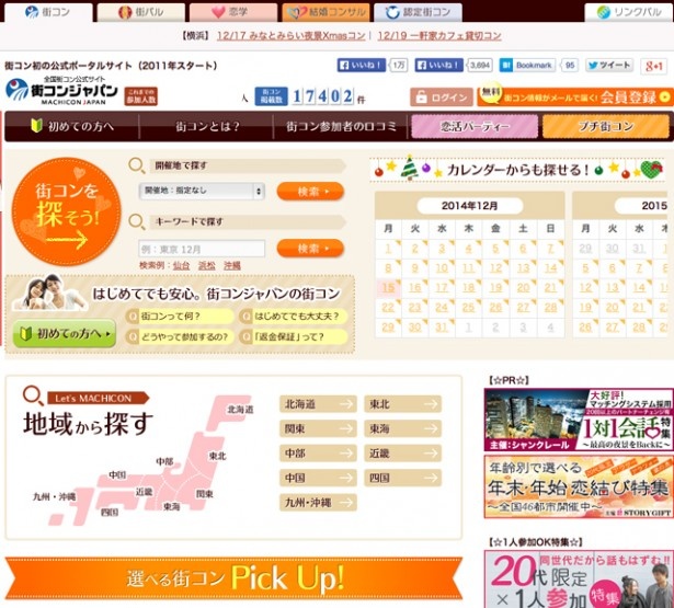 約3年前に開設されたポータルサイト「街コンジャパン」では、全国各地の街コン情報を掲載している