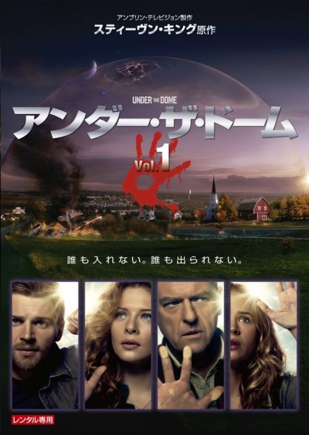 「アンダー・ザ・ドーム」(発売元＝パラマウント・ジャパン) のパッケージ