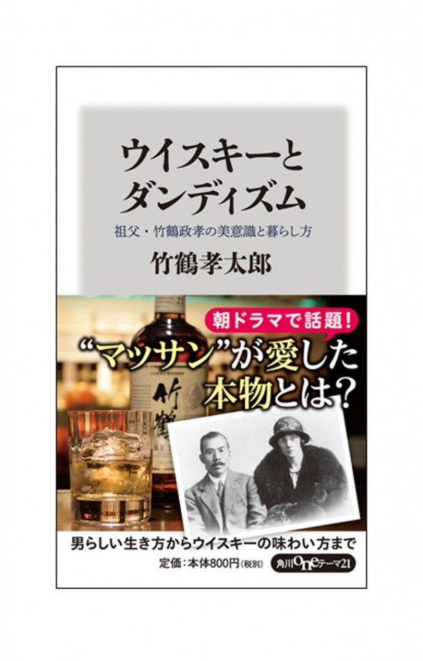 「ウイスキーとダンディズム 祖父・竹鶴政孝の美意識と暮らし方」(角川oneテーマ21)の表紙