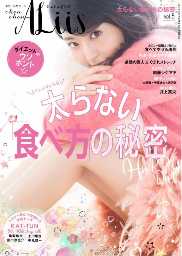 井上真央の太ももがまぶしい！「シュシュアリス」vol.5の表紙