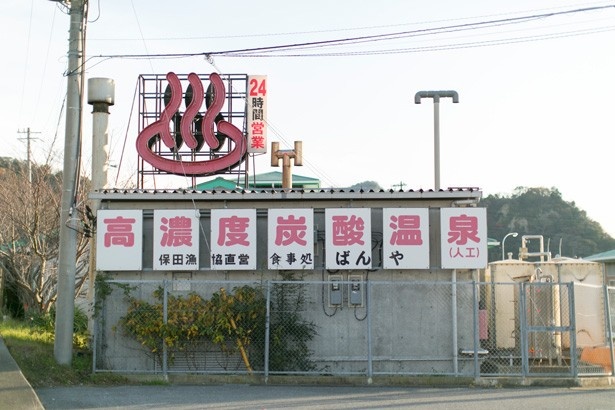 千葉では「ラムネの湯」と呼ばれている高濃度炭酸温泉、ばんやの湯(千葉・保田駅)