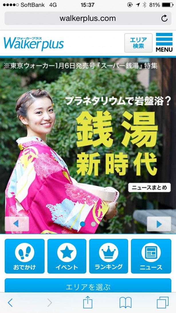 Walkerplus(ウォーカープラス)スマホ版のトップ画面には大きな写真を配置。「特集」や「ニュースまとめ」にいち早くアクセスできます
