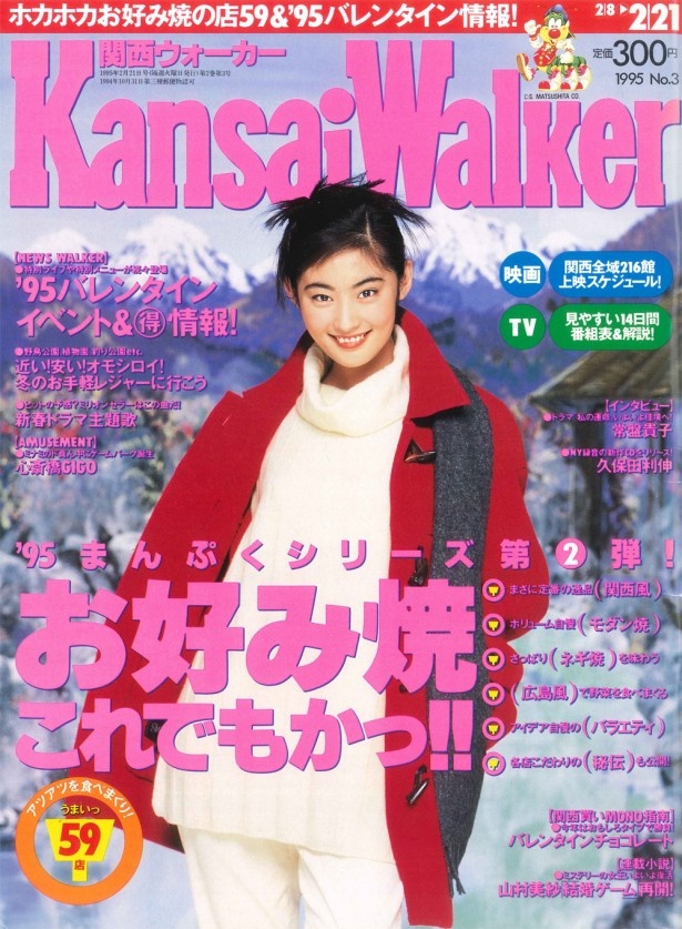 「関西ウォーカー」1995年2月7日発売号の表紙