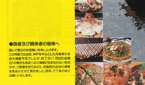 1995年2月7日発売号では特集をはじめとしたすべてのページで兵庫県内の情報掲載が見送られた