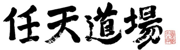 ニコ動「闘会議」の目玉“任天道場”に挑むには？