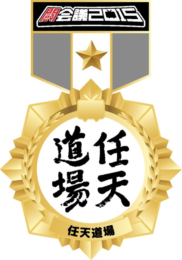 “道場破り”参加者は、星1つの勲章(ピンズ)がもらえる