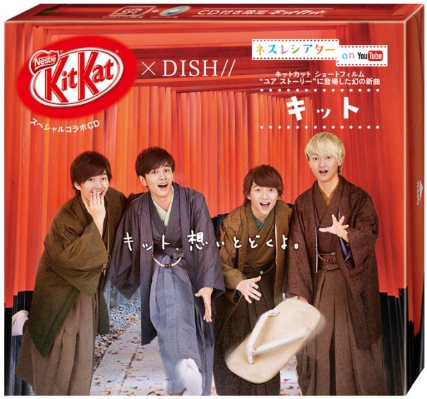 4人組ダンスロックバンド「DISH//」とスペシャルコラボしたCD付きのキットカットは、裏面に直筆メッセージを書き込めるスペースがあり、ギフトにおすすめ