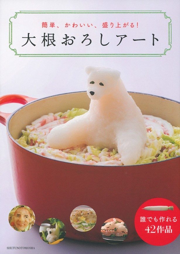 基本的な作り方や多数の作品が掲載されている「大根おろしアート」(主婦の友社)