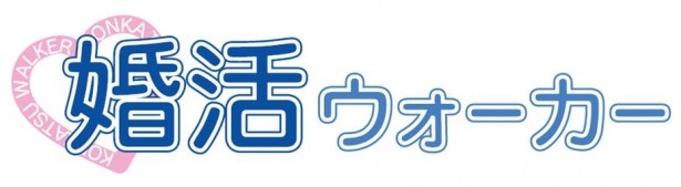 出会いはココから！婚活ウォーカーがリニューアル！
