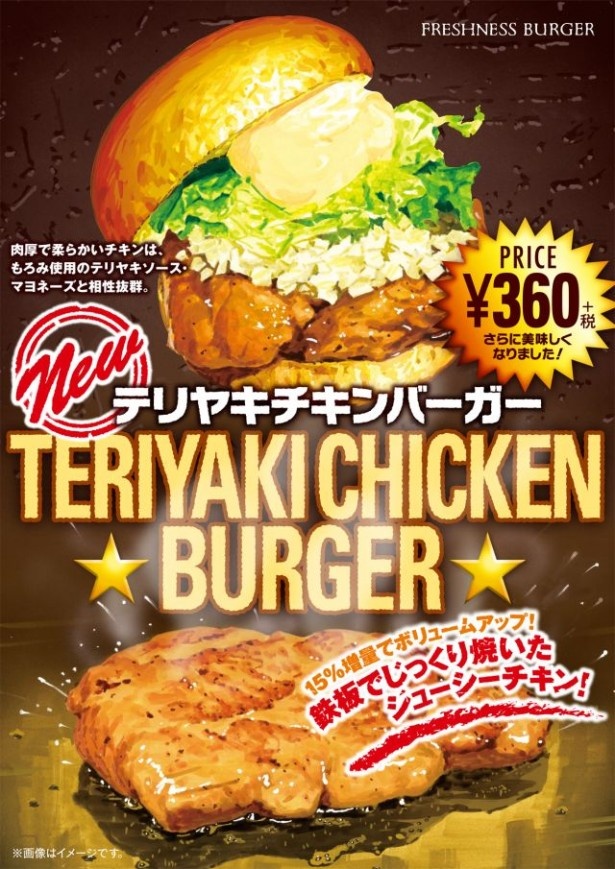 肉と相性抜群のオリジナルテリヤキソースも新たに改良し旨味がアップ！